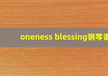 oneness blessing钢琴谱